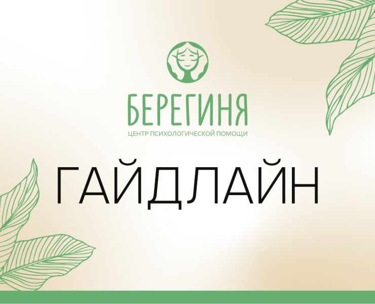 "Берегиня" Психологический центр Гадлайн — Брендинг на Dprofile
