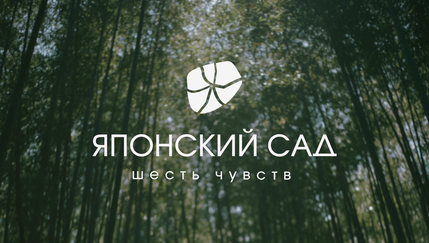 ЯПОНСКИЙ САД|ФИРМЕННЫЙ СТИЛЬ|ЛОГОТИП|АЙДЕНТИКА — Изображение №1 — Брендинг, Графика на Dprofile