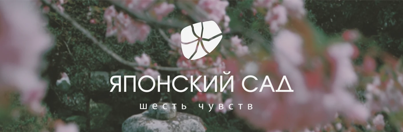 ЯПОНСКИЙ САД|ФИРМЕННЫЙ СТИЛЬ|ЛОГОТИП|АЙДЕНТИКА — Изображение №27 — Брендинг, Графика на Dprofile