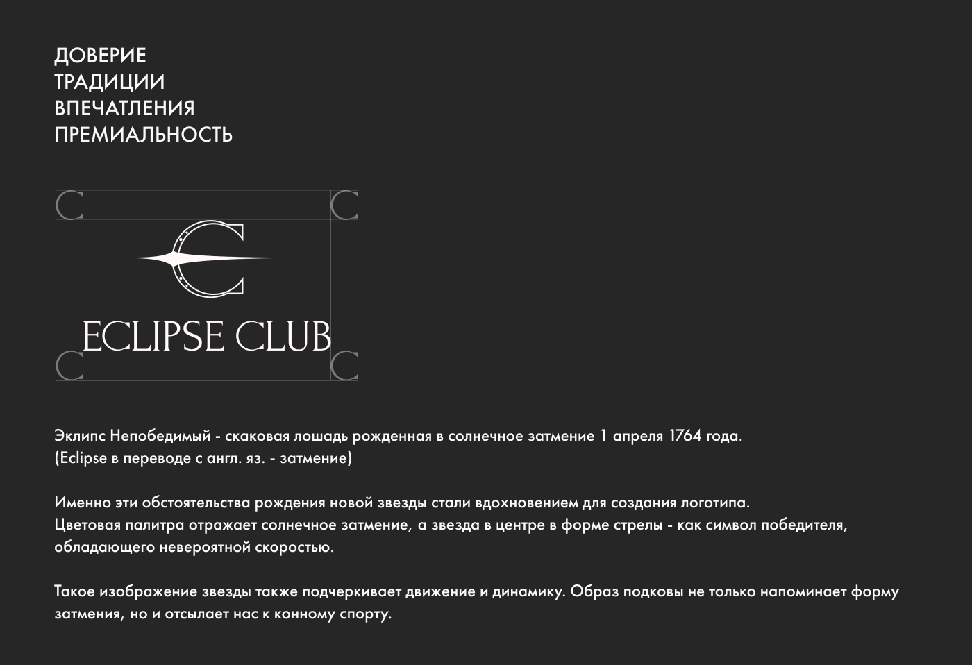 ECLIPSE CLUB | ФИРМЕННЫЙ СТИЛЬ | КОННЫЙ КЛУБ | ЛОГОТИП — Изображение №6 — Брендинг, Графика на Dprofile