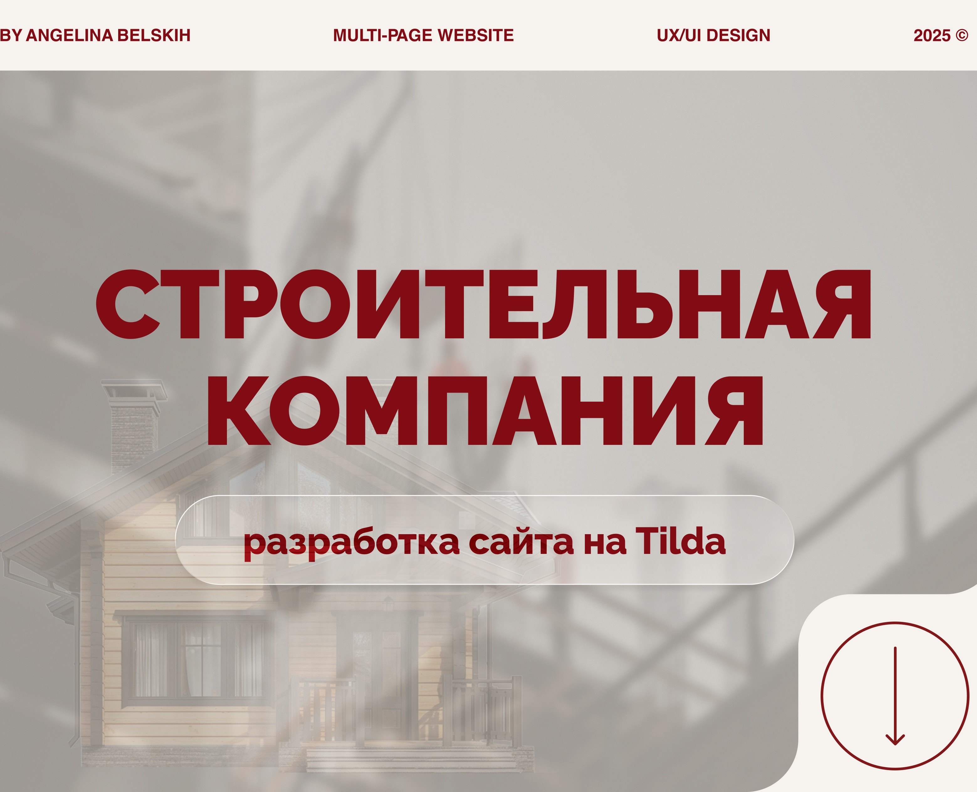 Сайт для строительной компании ТИТАНСТРОЙ — Интерфейсы, Брендинг на Dprofile