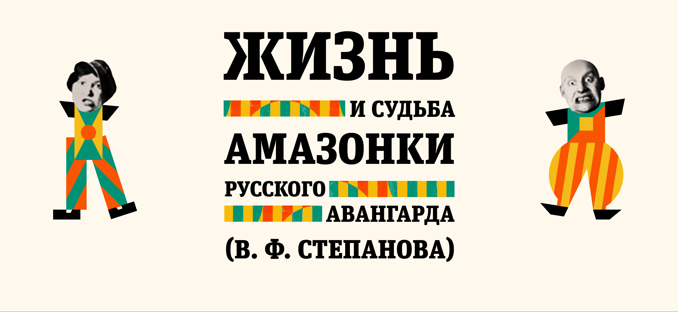 Жизнь и судьба амазонки русского авангарда — Изображение №1 — Иллюстрация, Графика на Dprofile