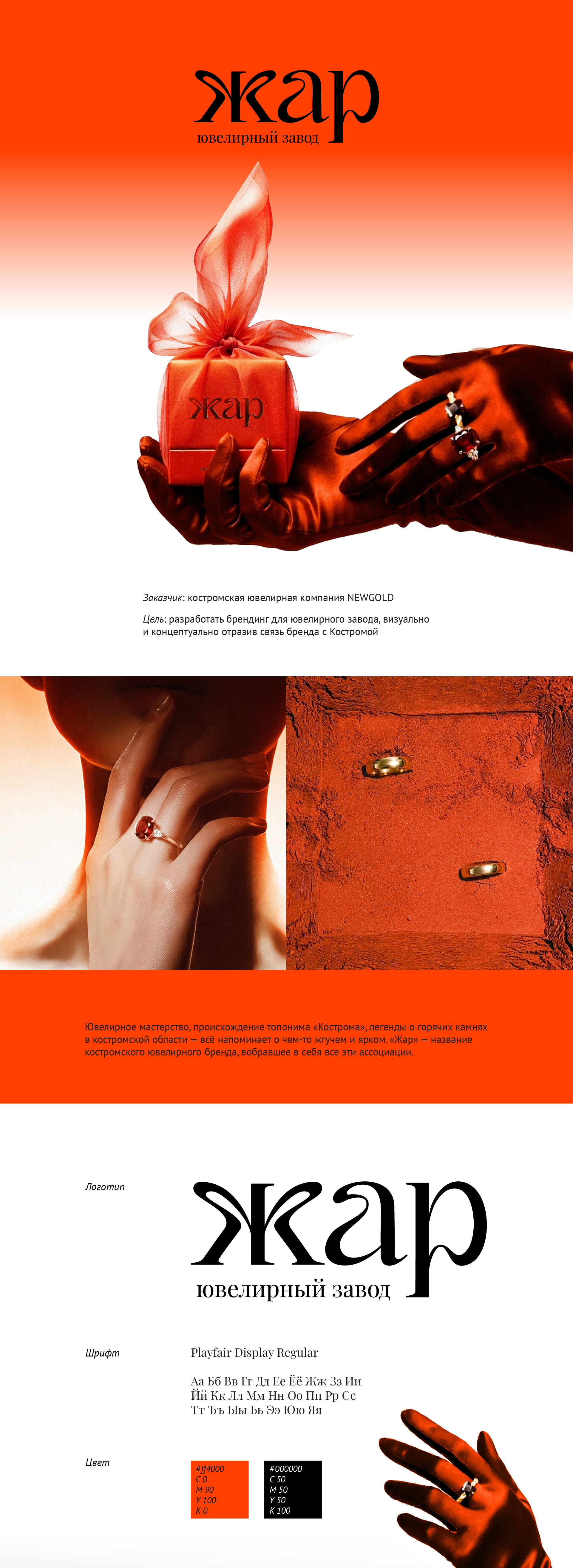ЖАР: костромской ювелирный завод — Изображение №1 — Брендинг на Dprofile