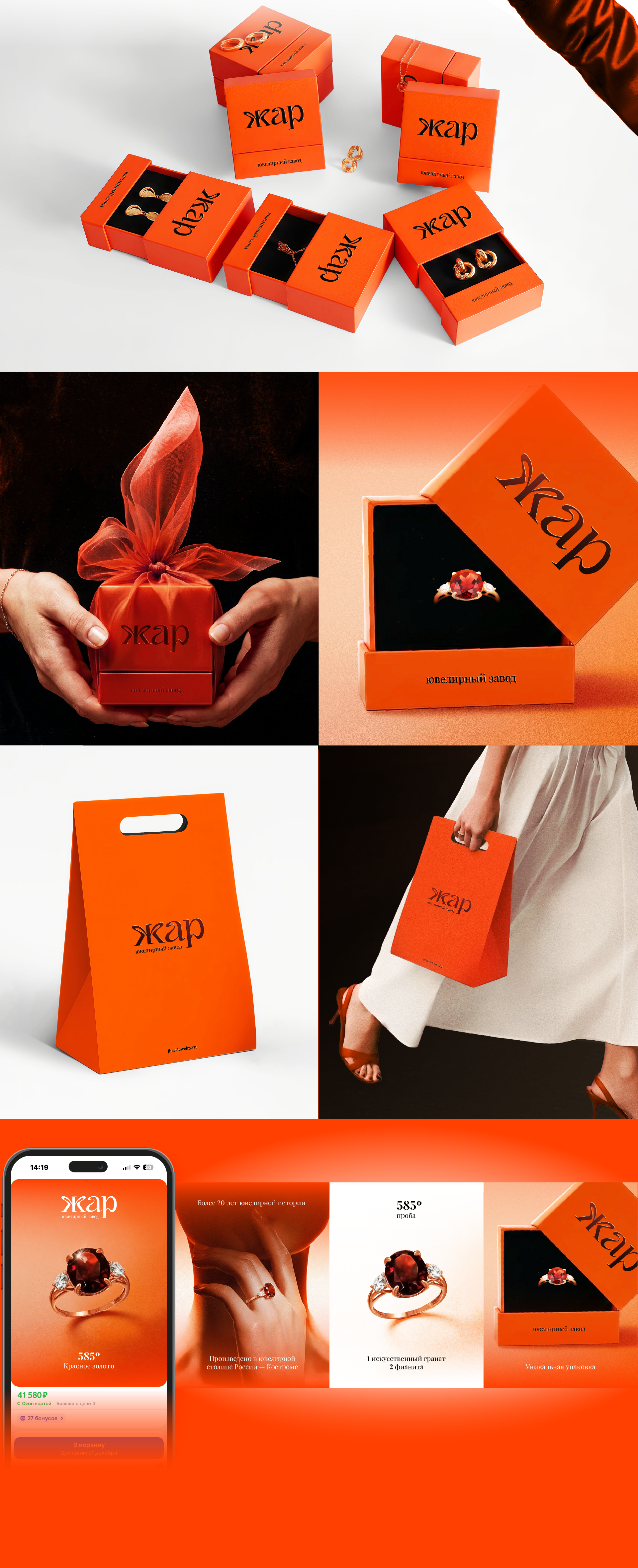 ЖАР: костромской ювелирный завод — Изображение №2 — Брендинг на Dprofile