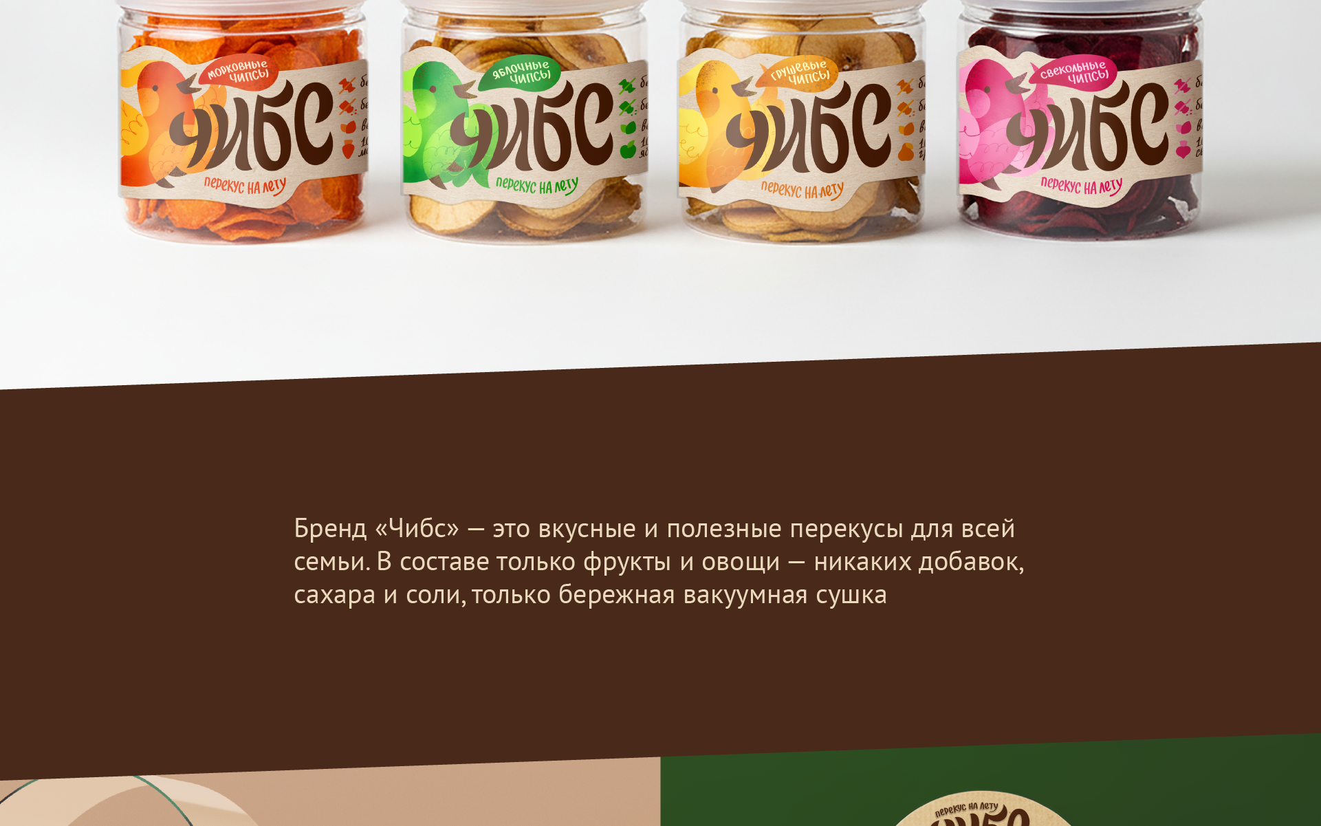 ЧИБС: натуральные чипсы — Изображение №4 — Брендинг на Dprofile