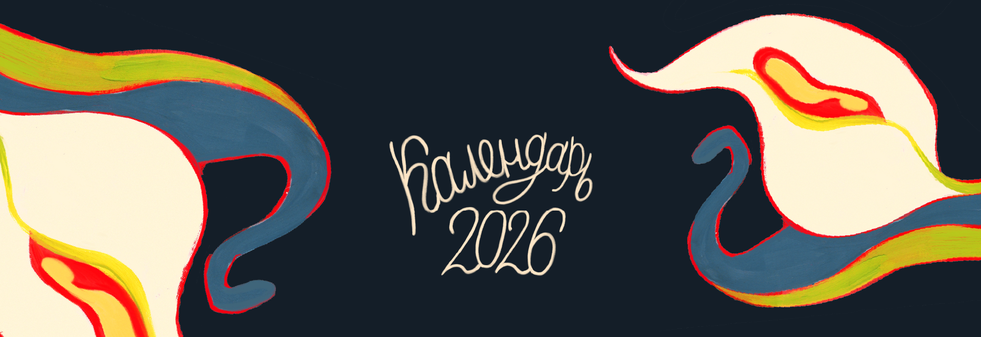 ЦВЕТОЧНЫЙ: календарь на 2026 год — Изображение №1 — Иллюстрация, Графика на Dprofile