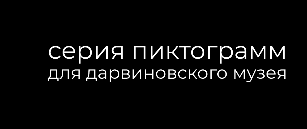Серия пиктограмм для Дарвиновского музея — Изображение №1 — Иллюстрация, Графика на Dprofile