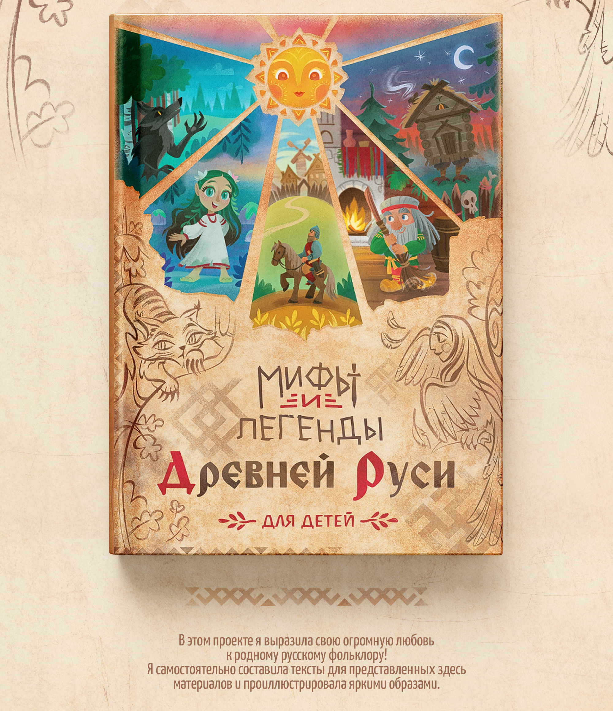 Детская книга "мифы Древней Руси" — Изображение №2 — Иллюстрация, Графика на Dprofile