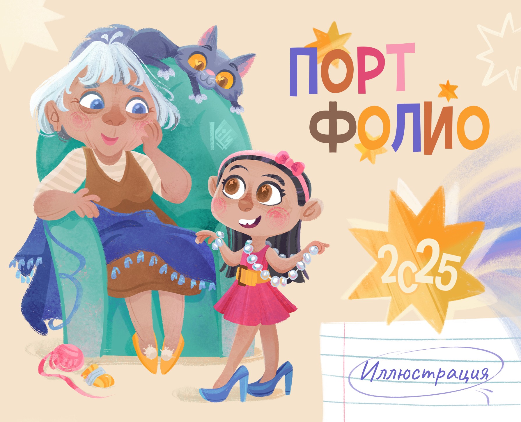 Портфолио 2025 | Детская иллюстрация на Dprofile