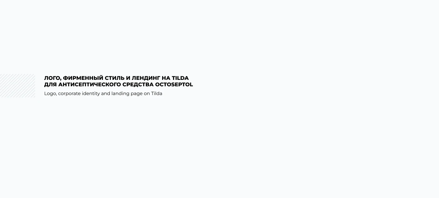 Октосептол - брендинг, упаковка и лендинг на  Tilda — Изображение №2 — Интерфейсы, Брендинг на Dprofile