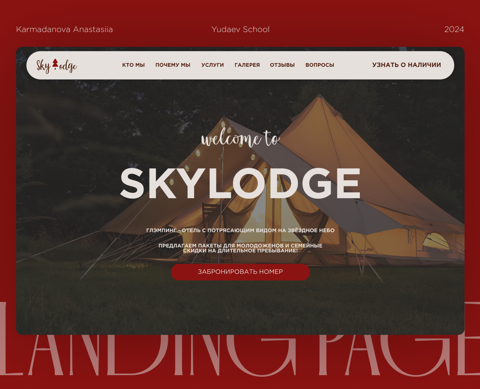 Web design | Landing page | Глэмпинг отель на Dprofile