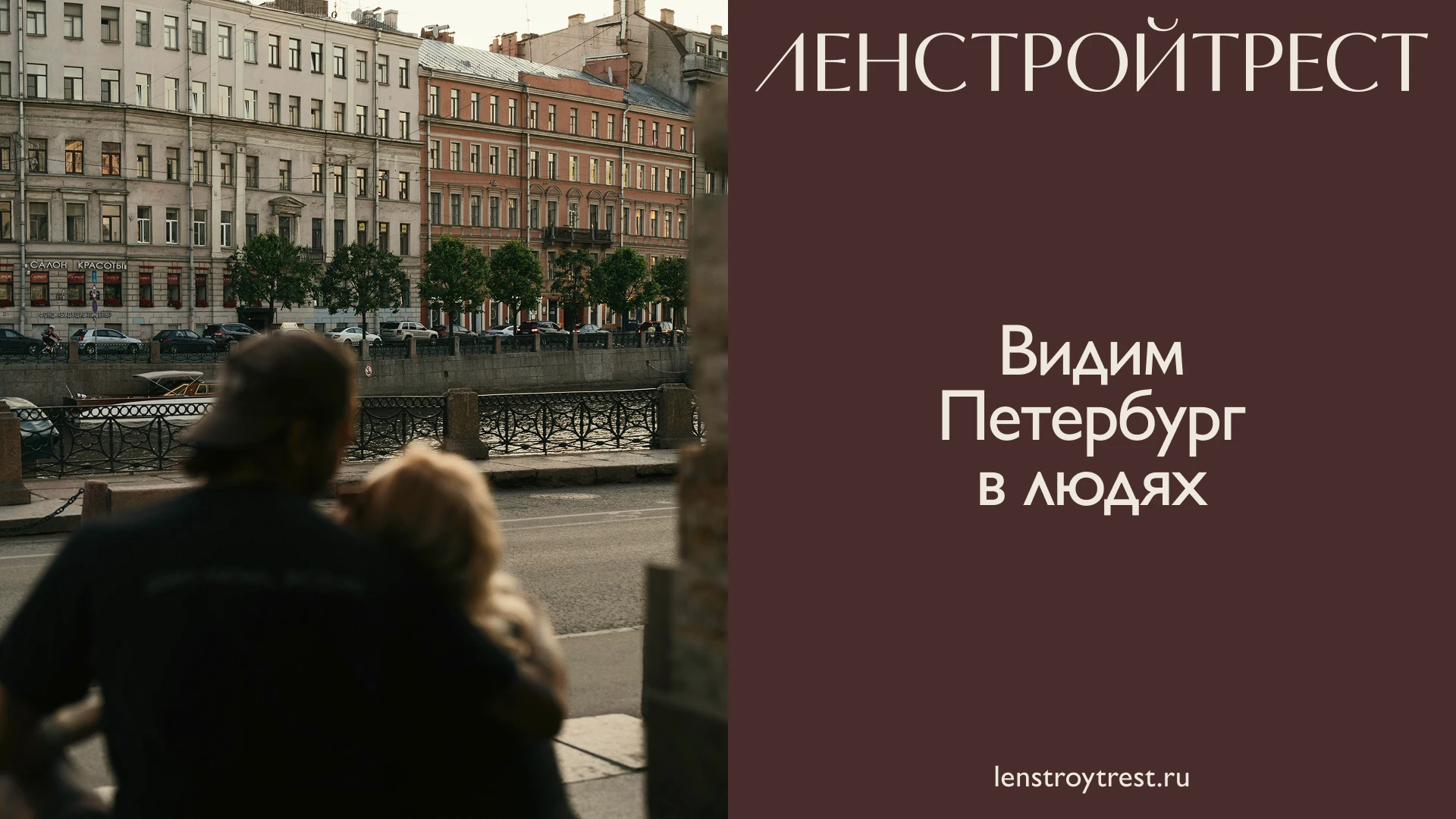 Ленстройтрест. Видим Петербург в людях — Изображение №6 — Брендинг на Dprofile