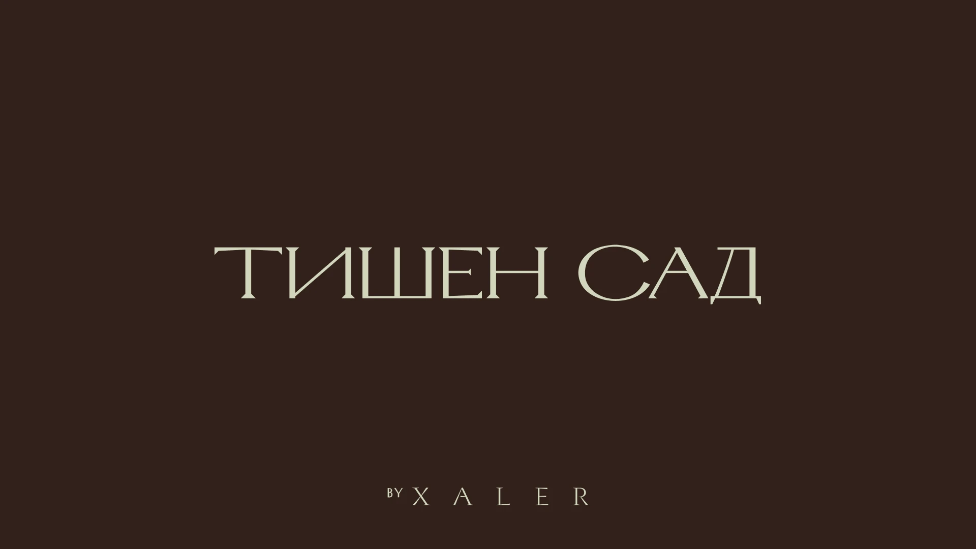 «Тишен Сад». Дом с богатым внутренним миром — Изображение №3 — Брендинг на Dprofile