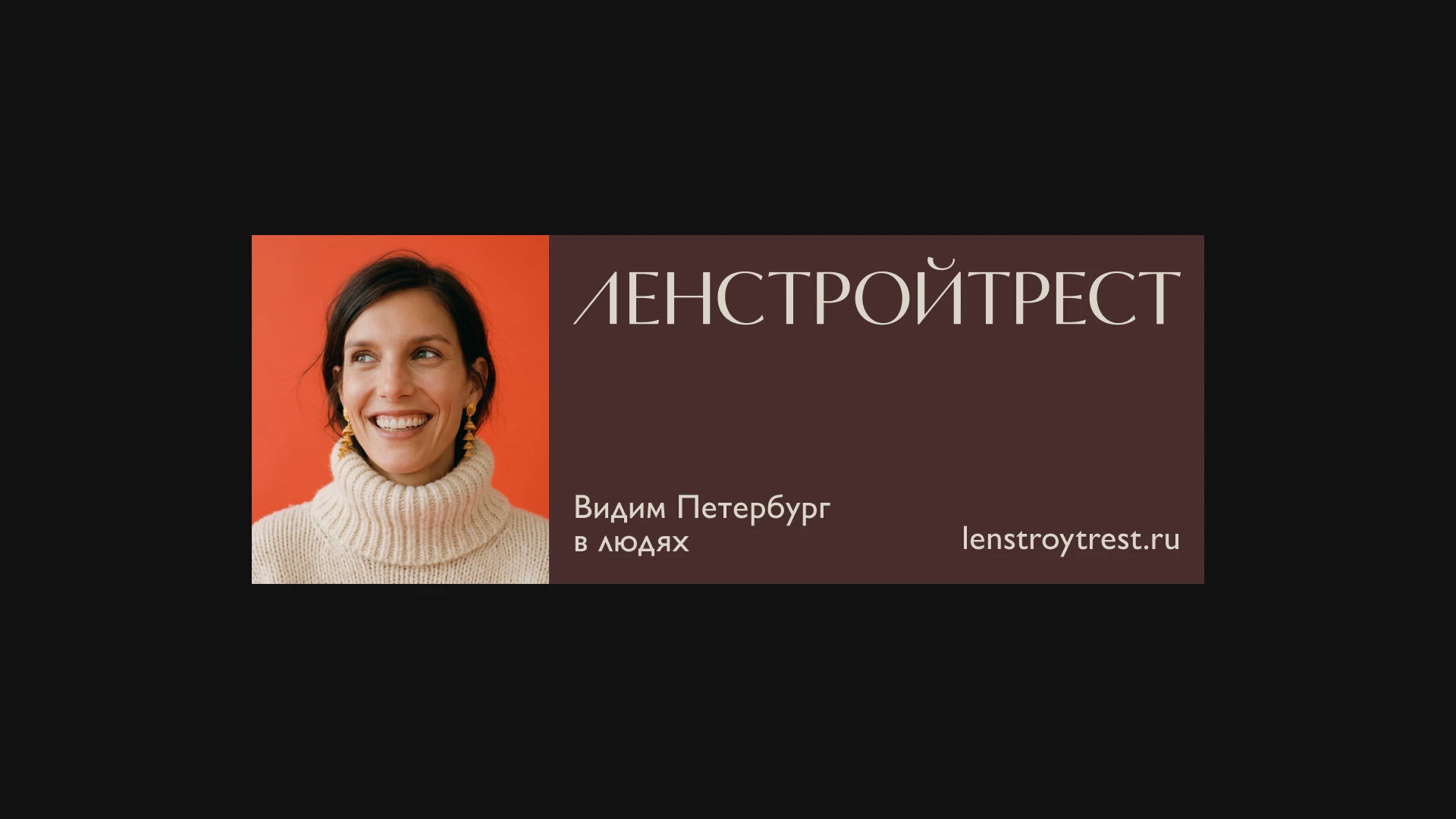 Ленстройтрест. Видим Петербург в людях — Изображение №17 — Брендинг на Dprofile