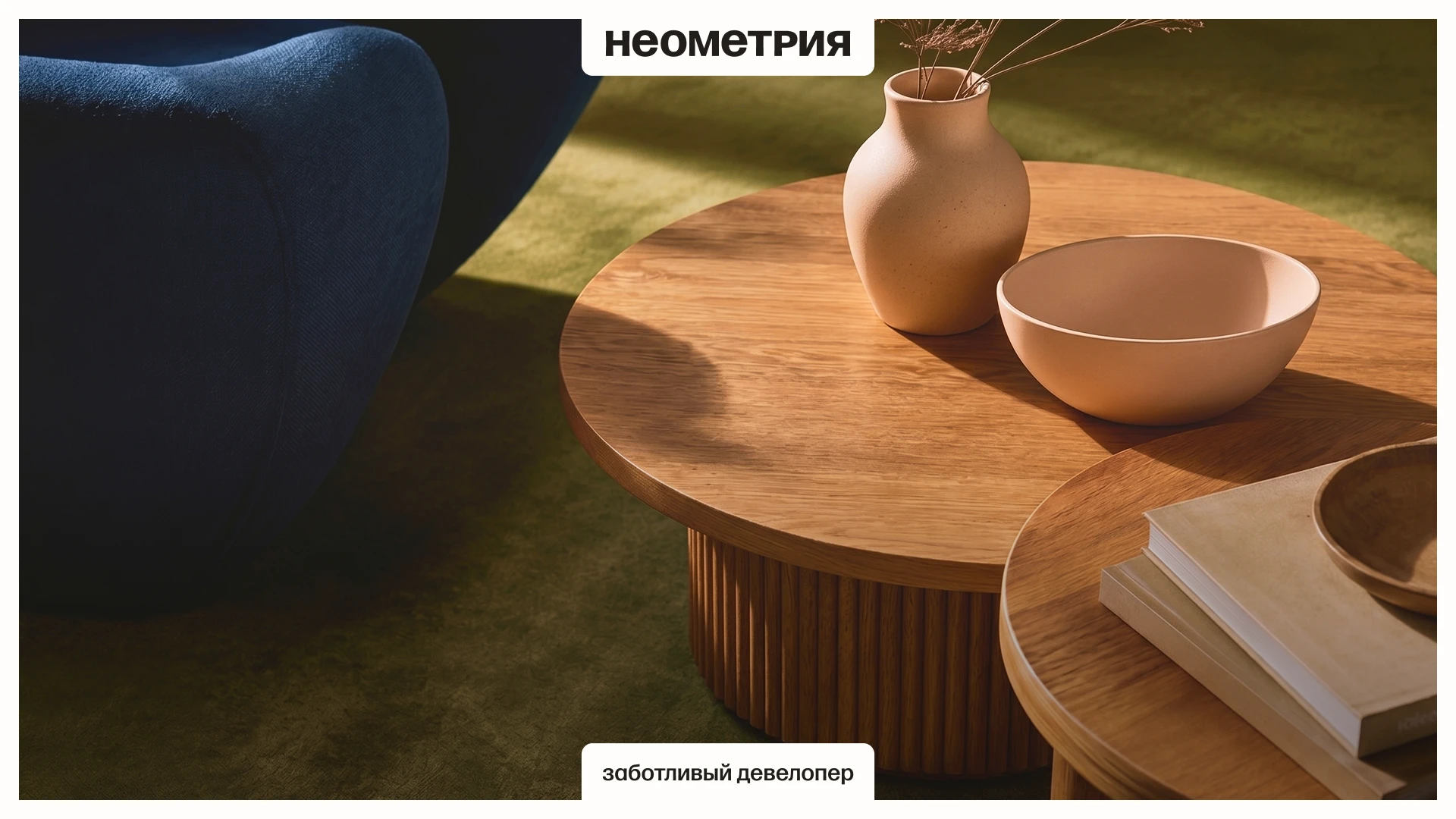 Неометрия. Заботливый девелопмент — Изображение №1 — Брендинг на Dprofile