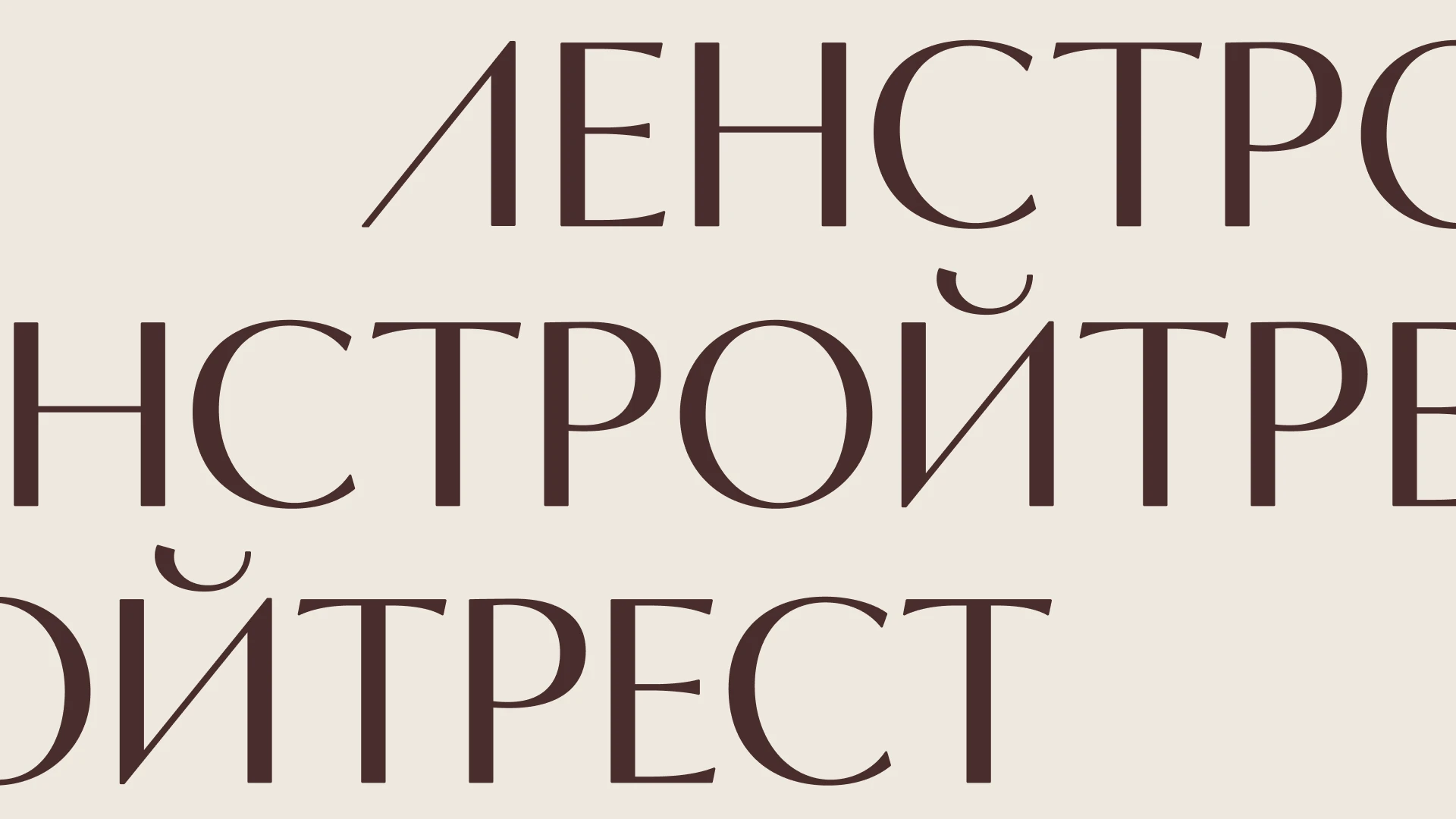 Ленстройтрест. Видим Петербург в людях — Изображение №3 — Брендинг на Dprofile
