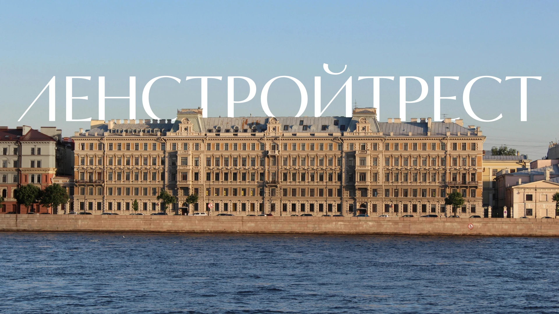 Ленстройтрест. Видим Петербург в людях — Изображение №1 — Брендинг на Dprofile