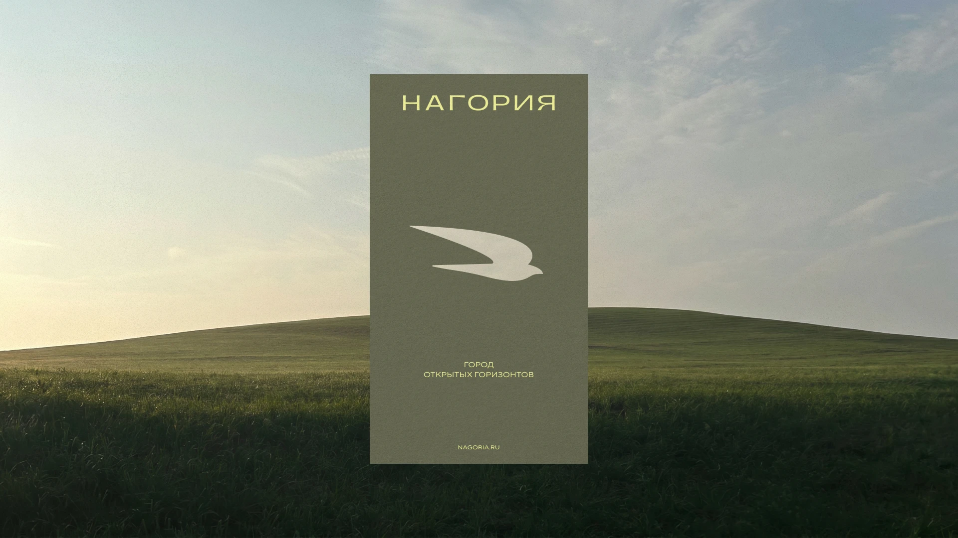 Нагория. Город открытых горизонтов — Изображение №5 — Брендинг на Dprofile