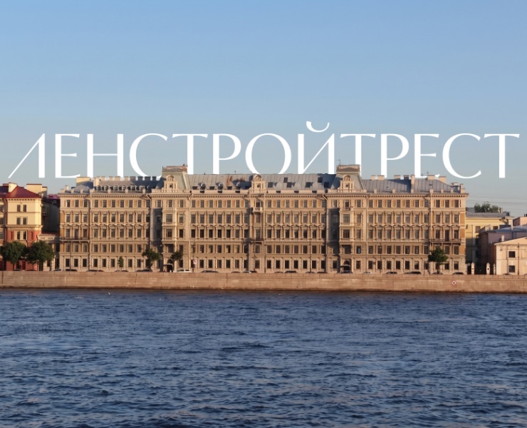 Ленстройтрест. Видим Петербург в людях на Dprofile