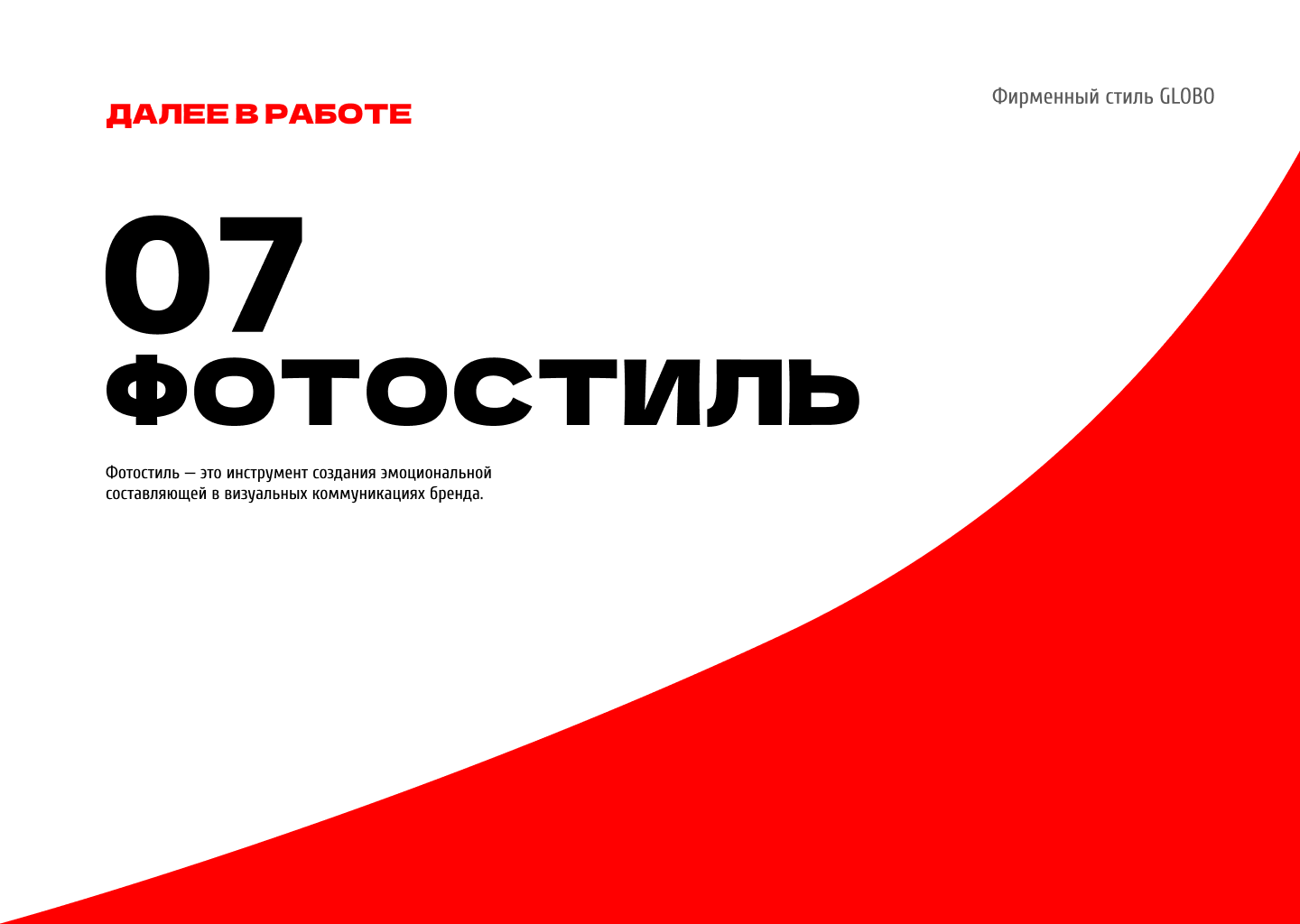 Гайдлайн для ТЦ GLOBO Минск, Беларусь — Изображение №27 — Брендинг на Dprofile