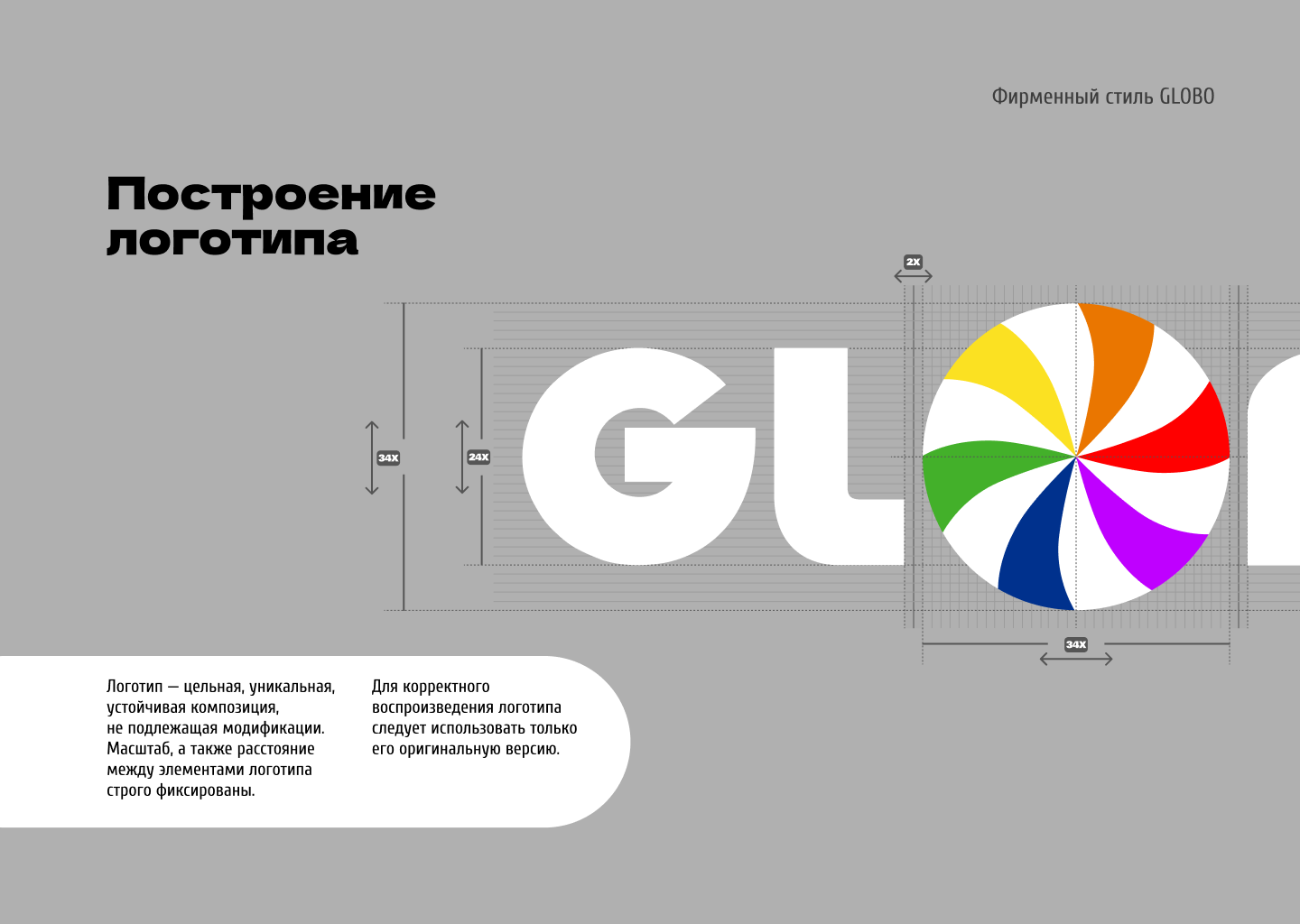 Гайдлайн для ТЦ GLOBO Минск, Беларусь — Изображение №9 — Брендинг на Dprofile