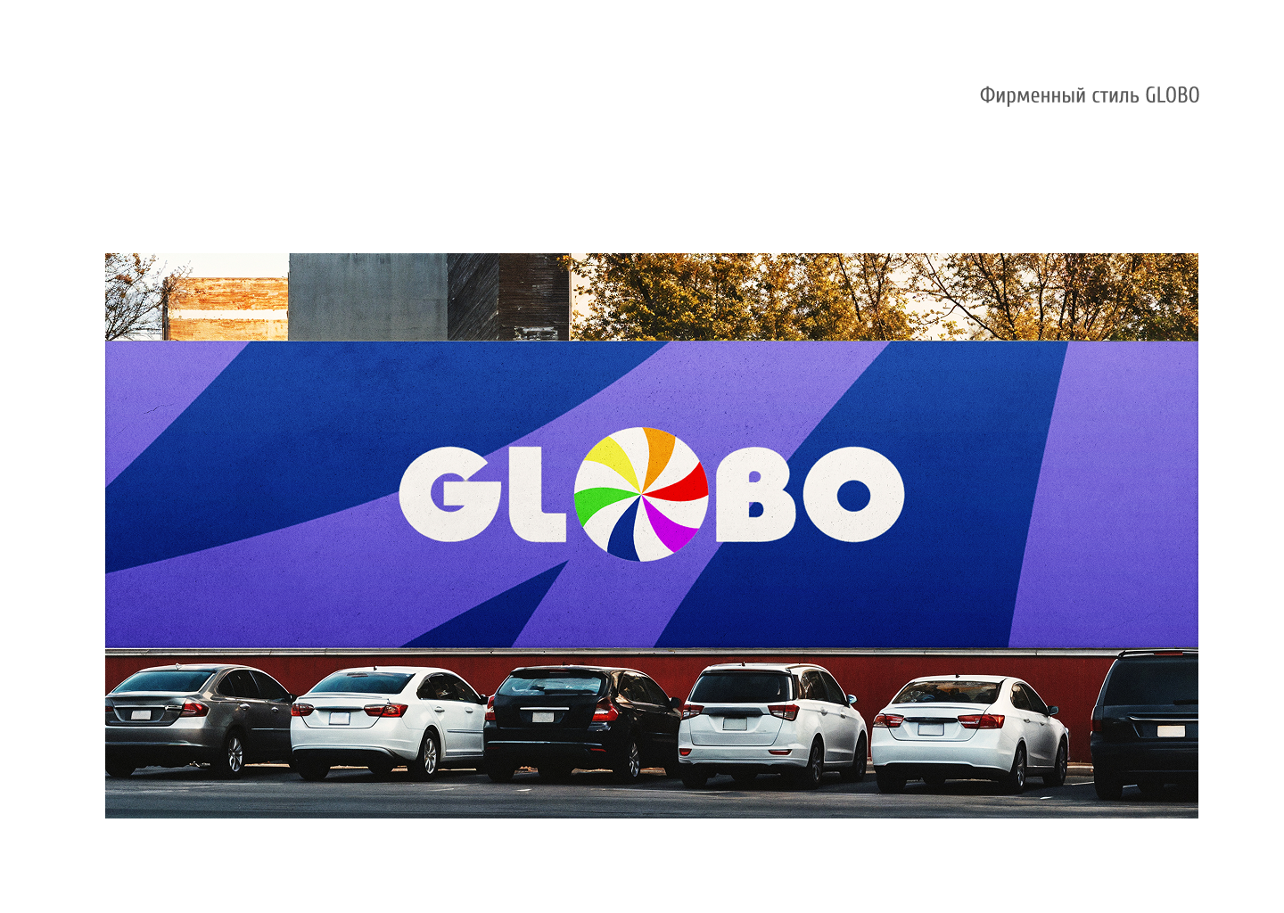 Гайдлайн для ТЦ GLOBO Минск, Беларусь — Изображение №23 — Брендинг на Dprofile