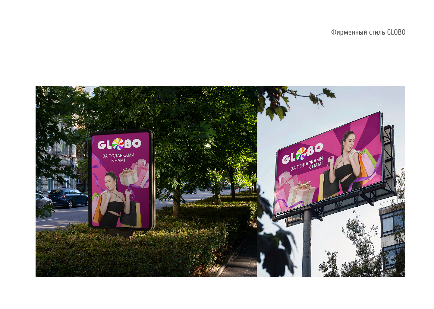 Гайдлайн для ТЦ GLOBO Минск, Беларусь — Изображение №24 — Брендинг на Dprofile