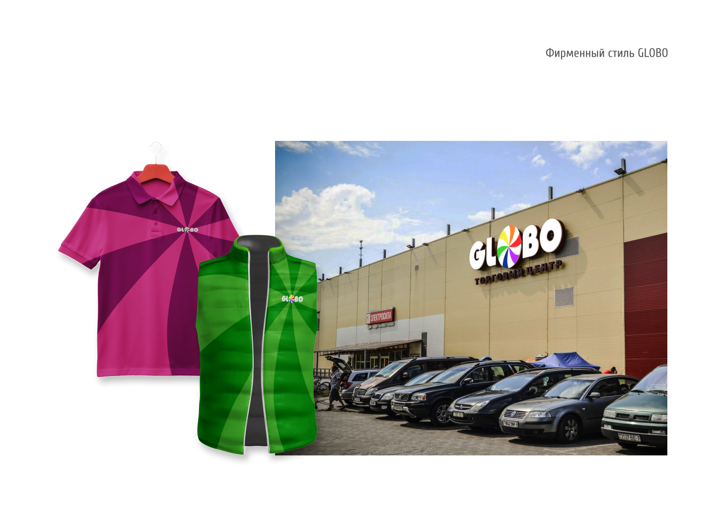 Гайдлайн для ТЦ GLOBO Минск, Беларусь — Изображение №21 — Брендинг на Dprofile
