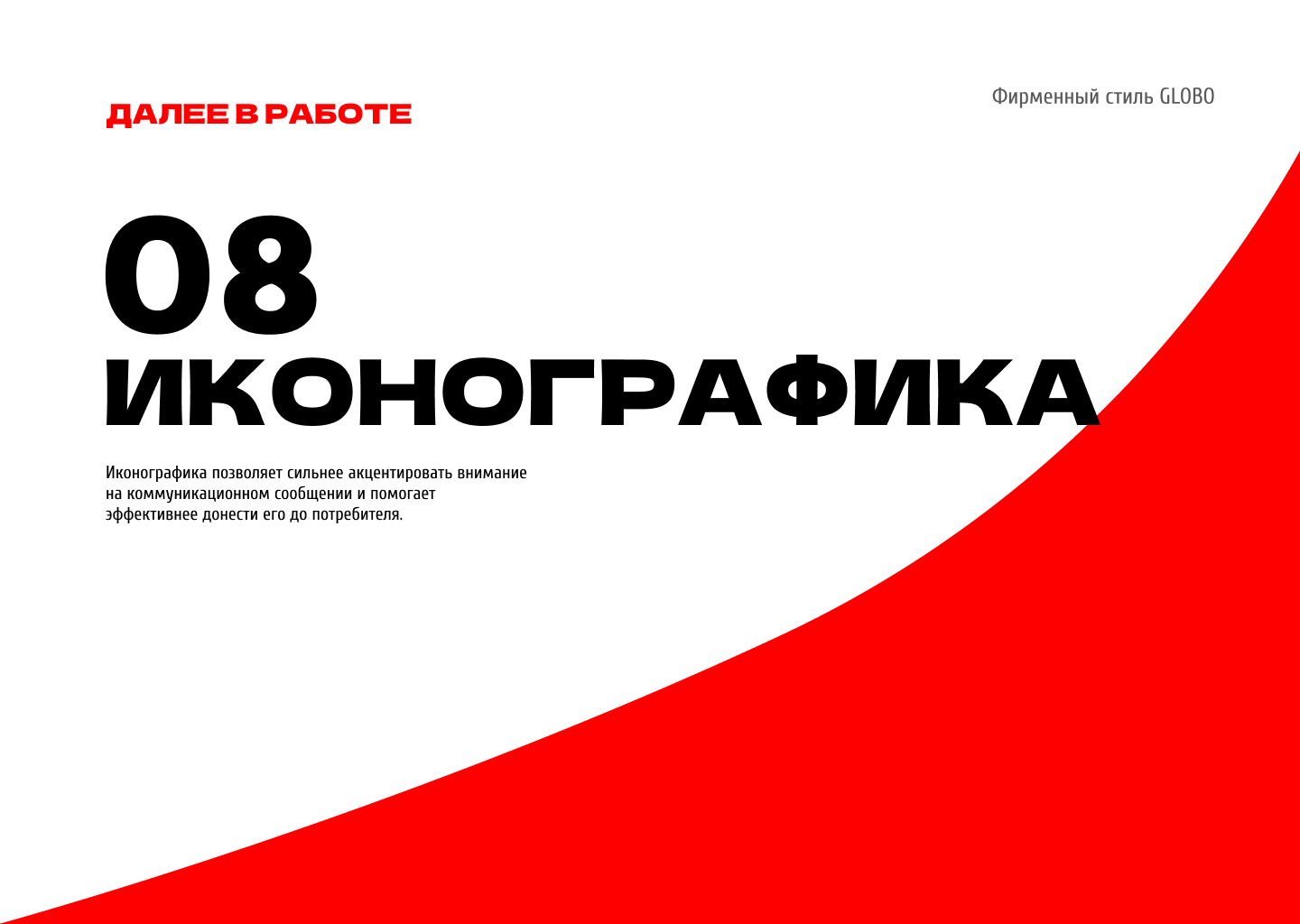 Гайдлайн для ТЦ GLOBO Минск, Беларусь — Изображение №28 — Брендинг на Dprofile