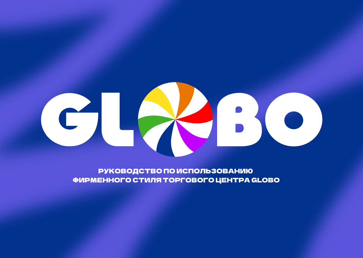 Гайдлайн для ТЦ GLOBO Минск, Беларусь — Изображение №1 — Брендинг на Dprofile