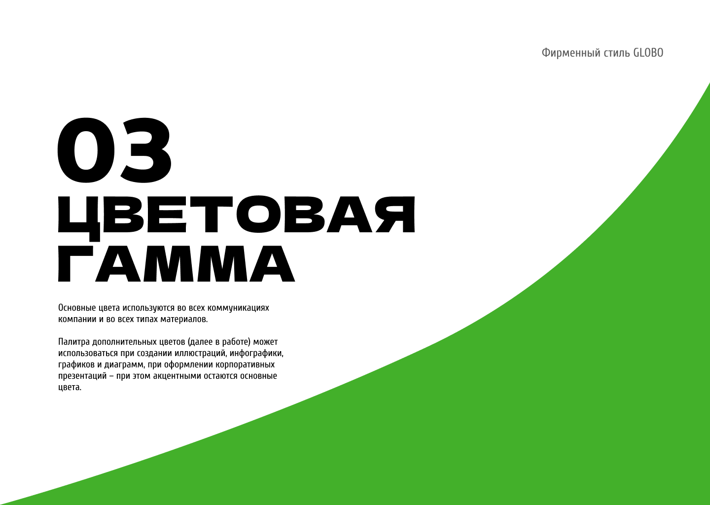 Гайдлайн для ТЦ GLOBO Минск, Беларусь — Изображение №15 — Брендинг на Dprofile