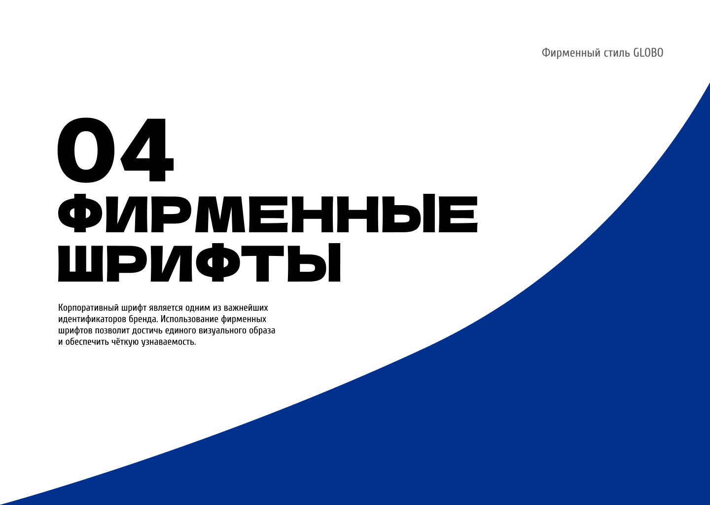 Гайдлайн для ТЦ GLOBO Минск, Беларусь — Изображение №17 — Брендинг на Dprofile