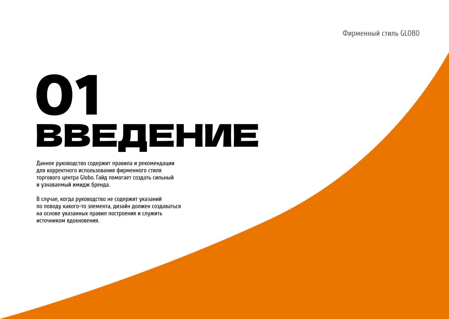 Гайдлайн для ТЦ GLOBO Минск, Беларусь — Изображение №3 — Брендинг на Dprofile