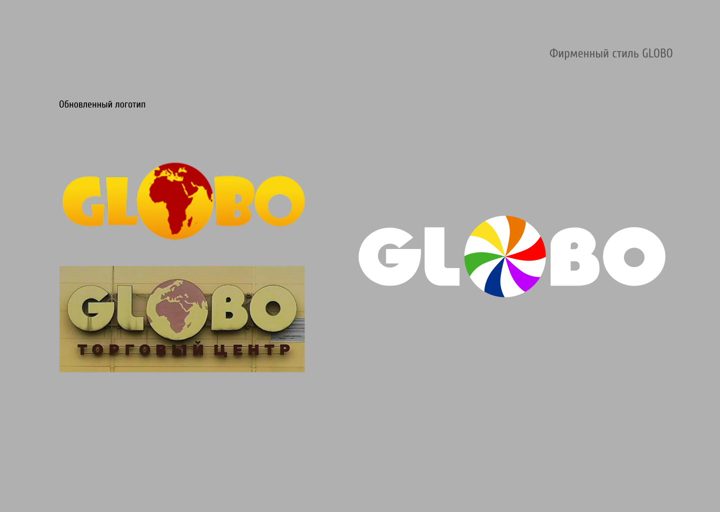 Гайдлайн для ТЦ GLOBO Минск, Беларусь — Изображение №6 — Брендинг на Dprofile