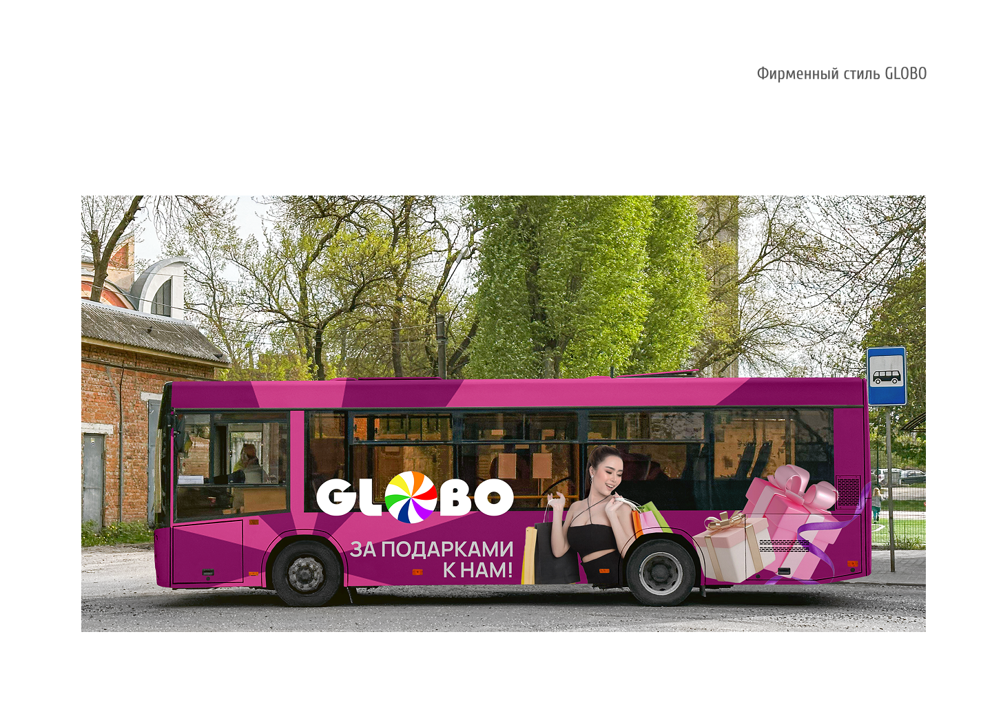 Гайдлайн для ТЦ GLOBO Минск, Беларусь — Изображение №22 — Брендинг на Dprofile