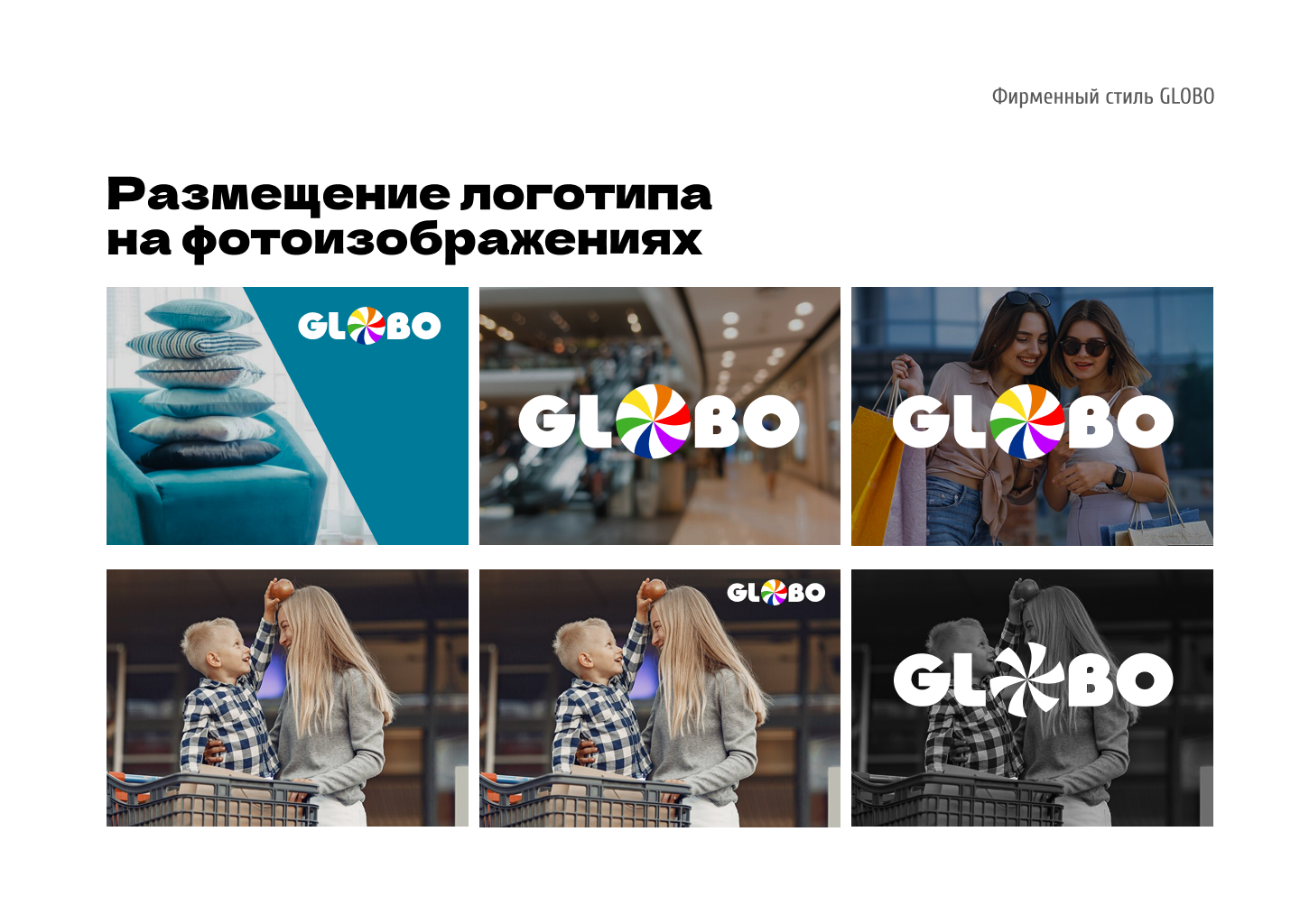 Гайдлайн для ТЦ GLOBO Минск, Беларусь — Изображение №12 — Брендинг на Dprofile