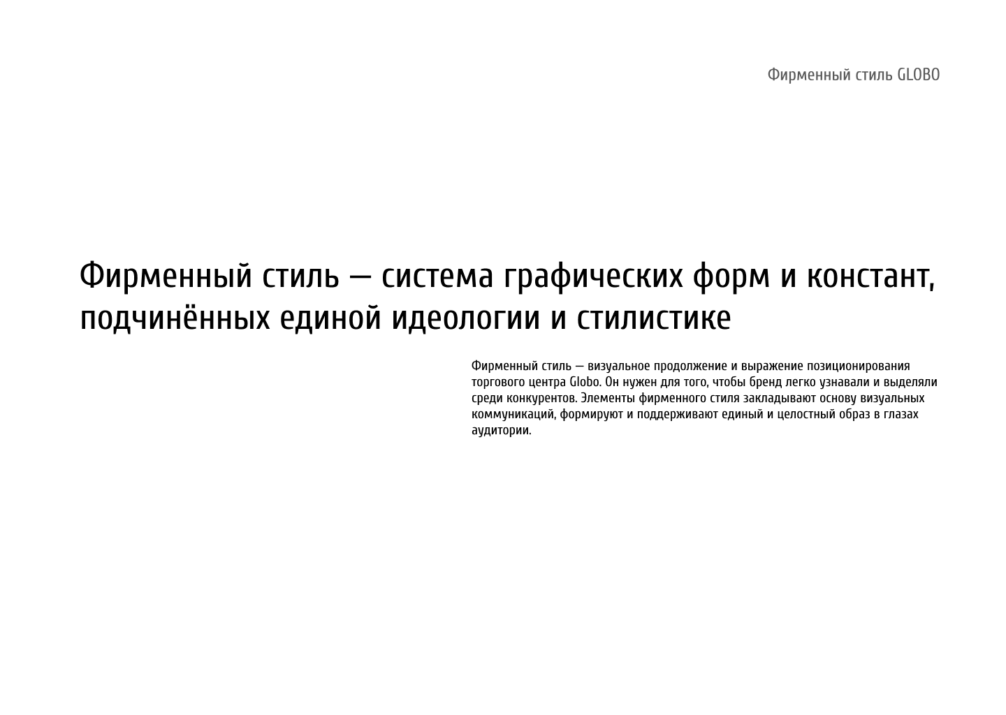 Гайдлайн для ТЦ GLOBO Минск, Беларусь — Изображение №4 — Брендинг на Dprofile