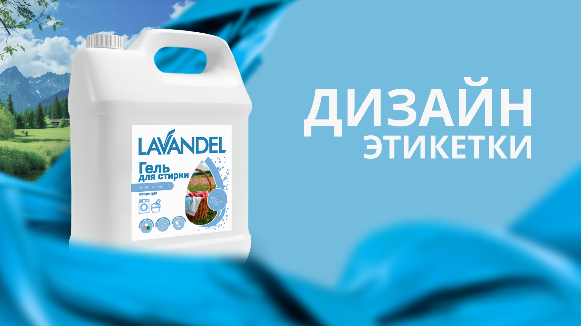 Разработка дизайна этикетки геля для стирки — Изображение №1 — Брендинг, Графика на Dprofile