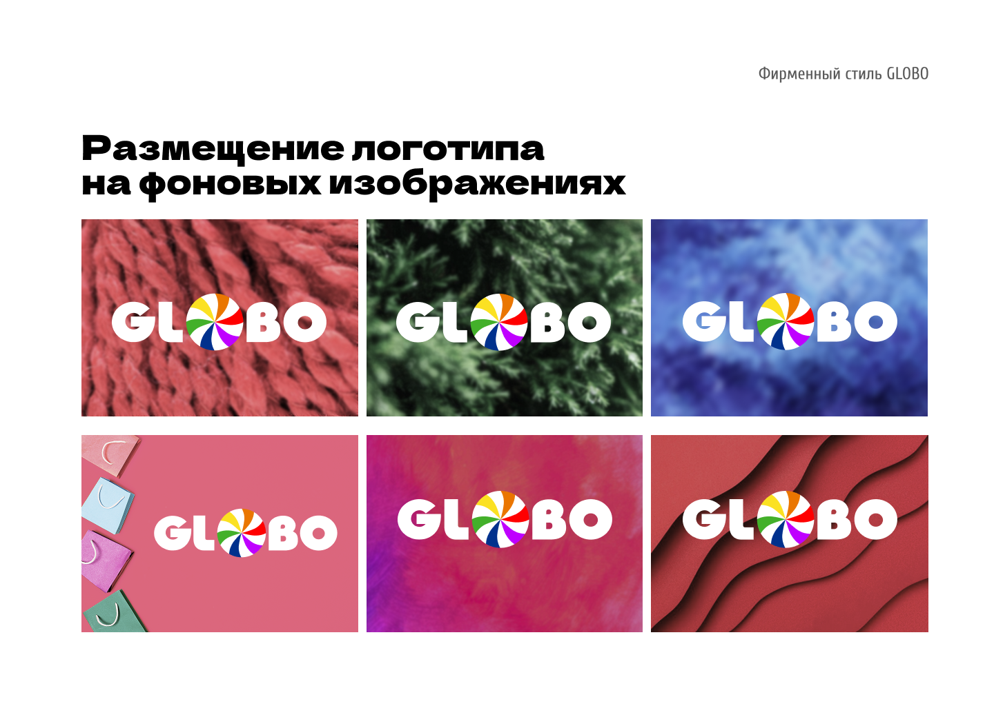 Гайдлайн для ТЦ GLOBO Минск, Беларусь — Изображение №13 — Брендинг на Dprofile