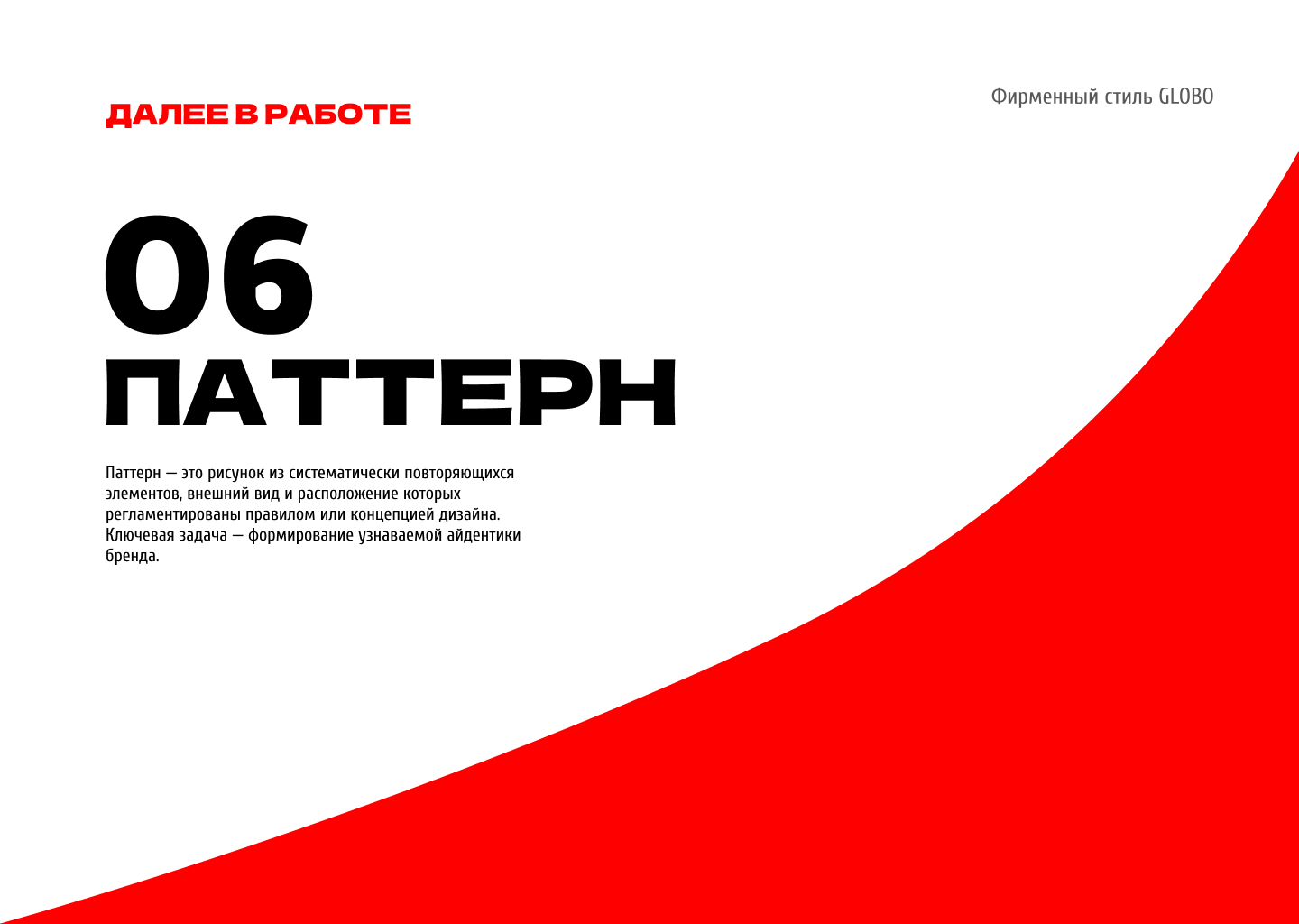 Гайдлайн для ТЦ GLOBO Минск, Беларусь — Изображение №26 — Брендинг на Dprofile