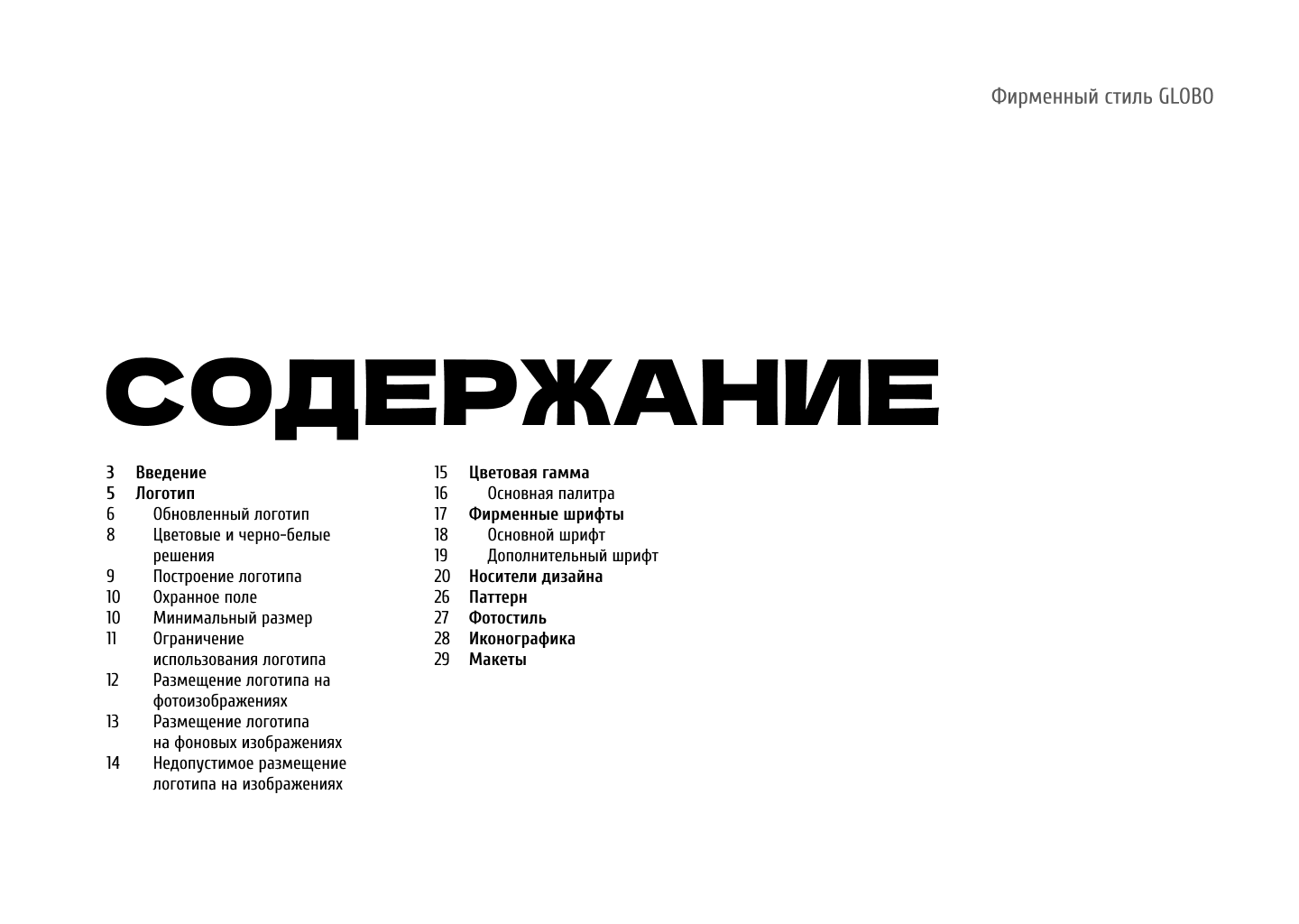 Гайдлайн для ТЦ GLOBO Минск, Беларусь — Изображение №2 — Брендинг на Dprofile