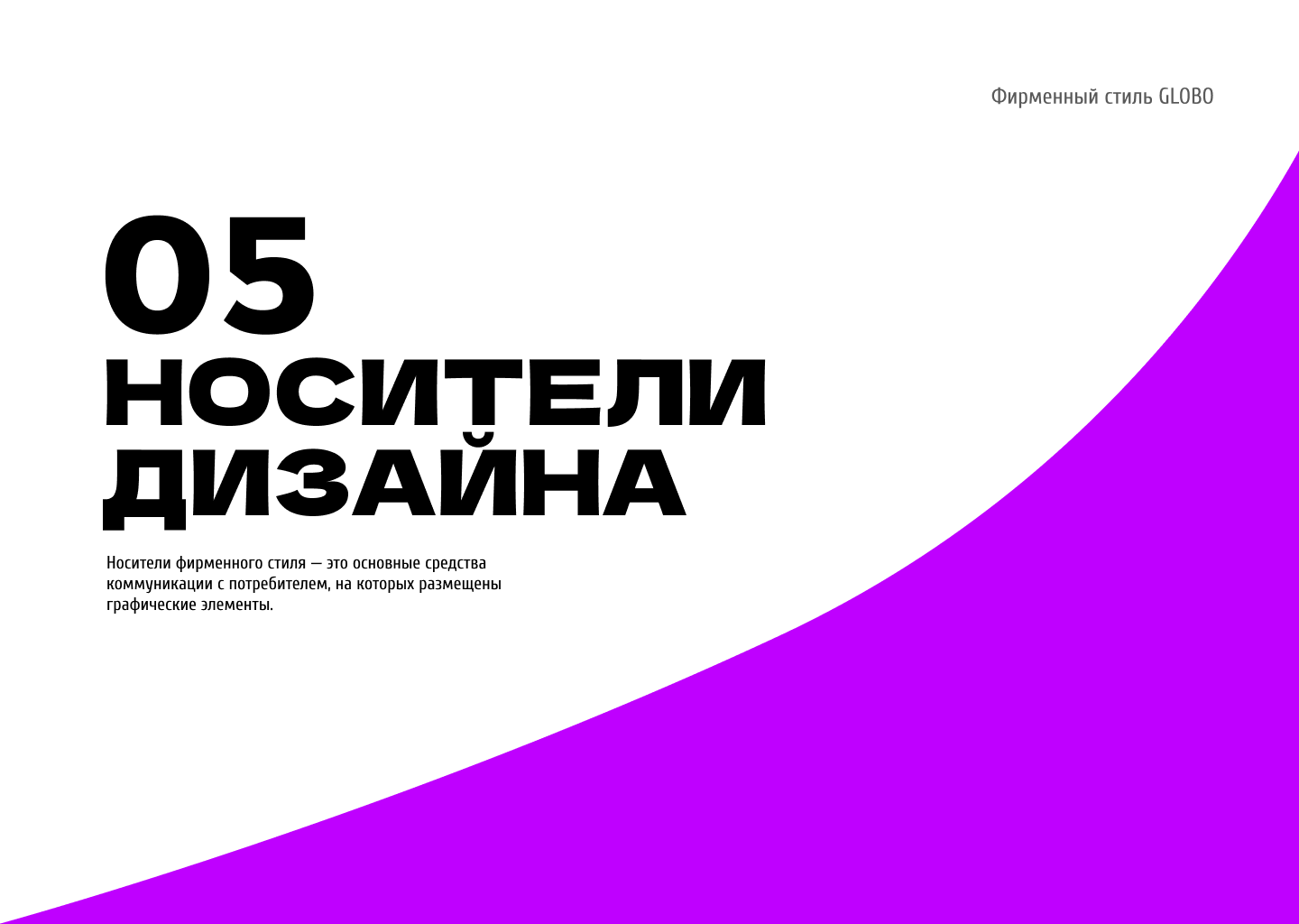 Гайдлайн для ТЦ GLOBO Минск, Беларусь — Изображение №20 — Брендинг на Dprofile