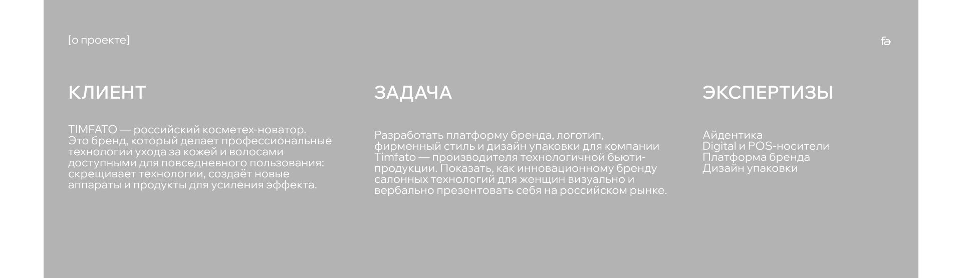 Timfato — Изображение №4 — Брендинг, Промдизайн на Dprofile