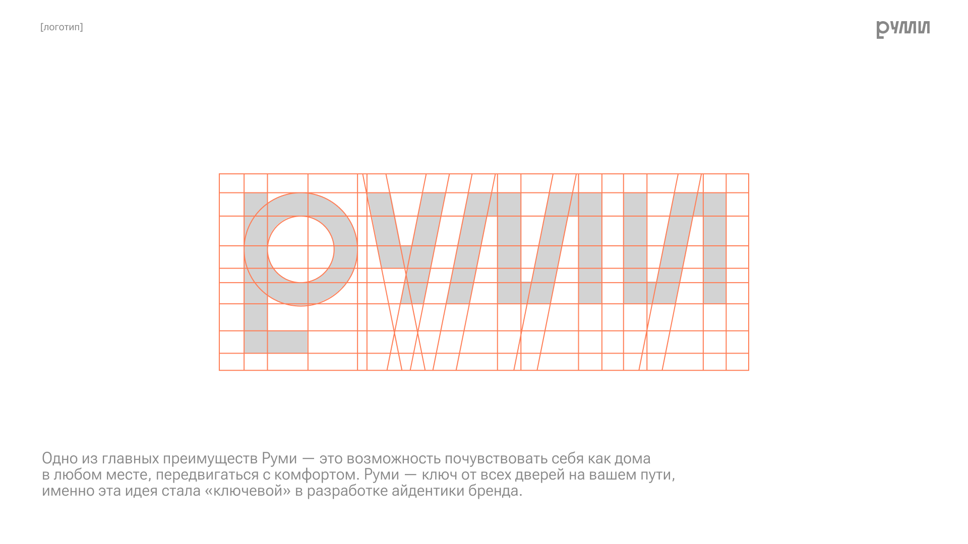 РУМИ — Изображение №4 — Брендинг на Dprofile