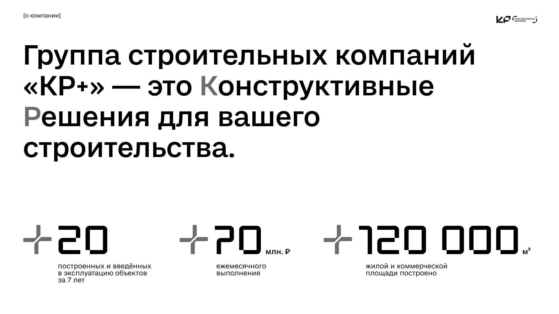 Строительная компания «КР+» — Изображение №2 — Брендинг на Dprofile