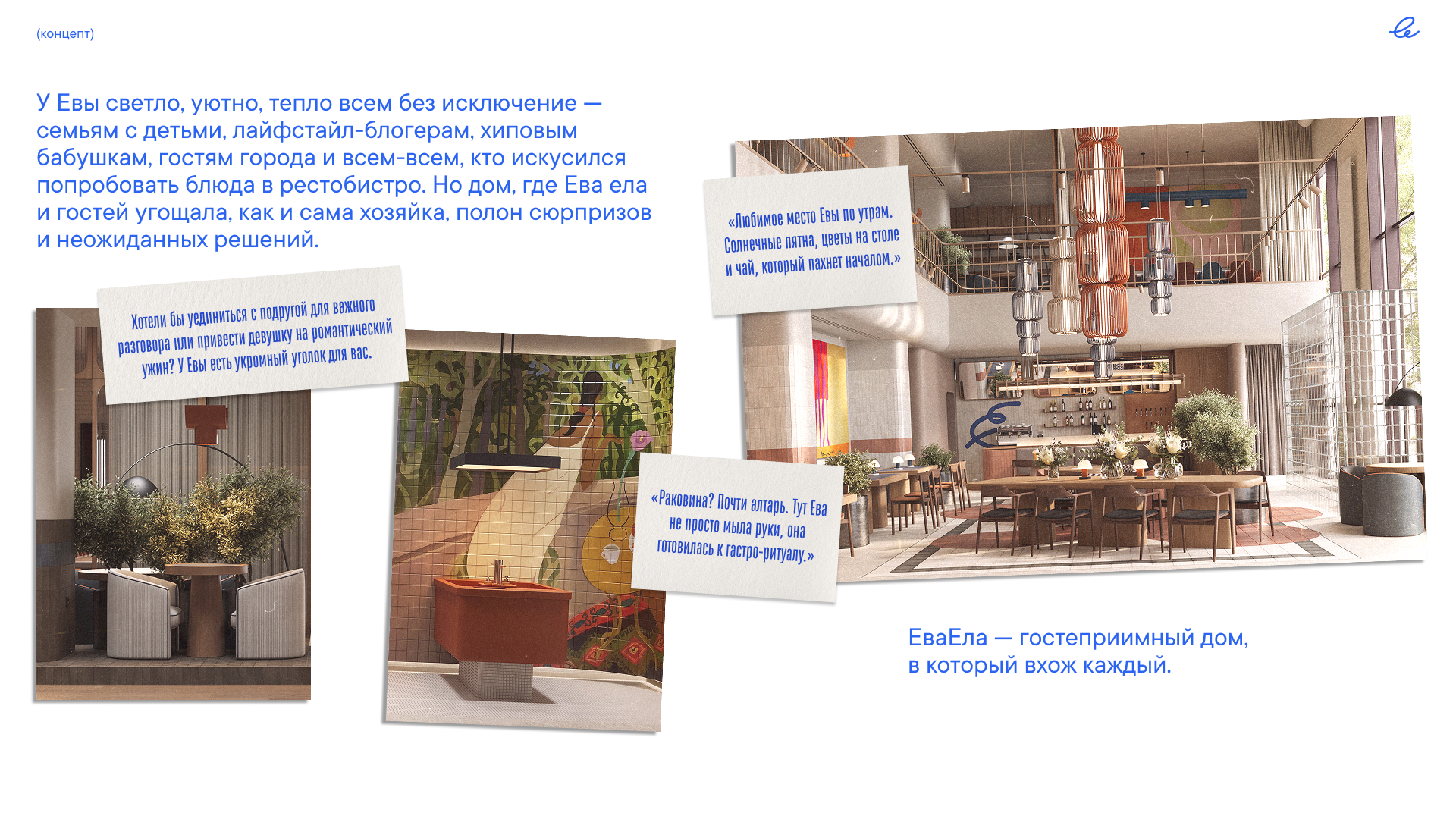 ЕваЕла — Изображение №10 — Брендинг на Dprofile