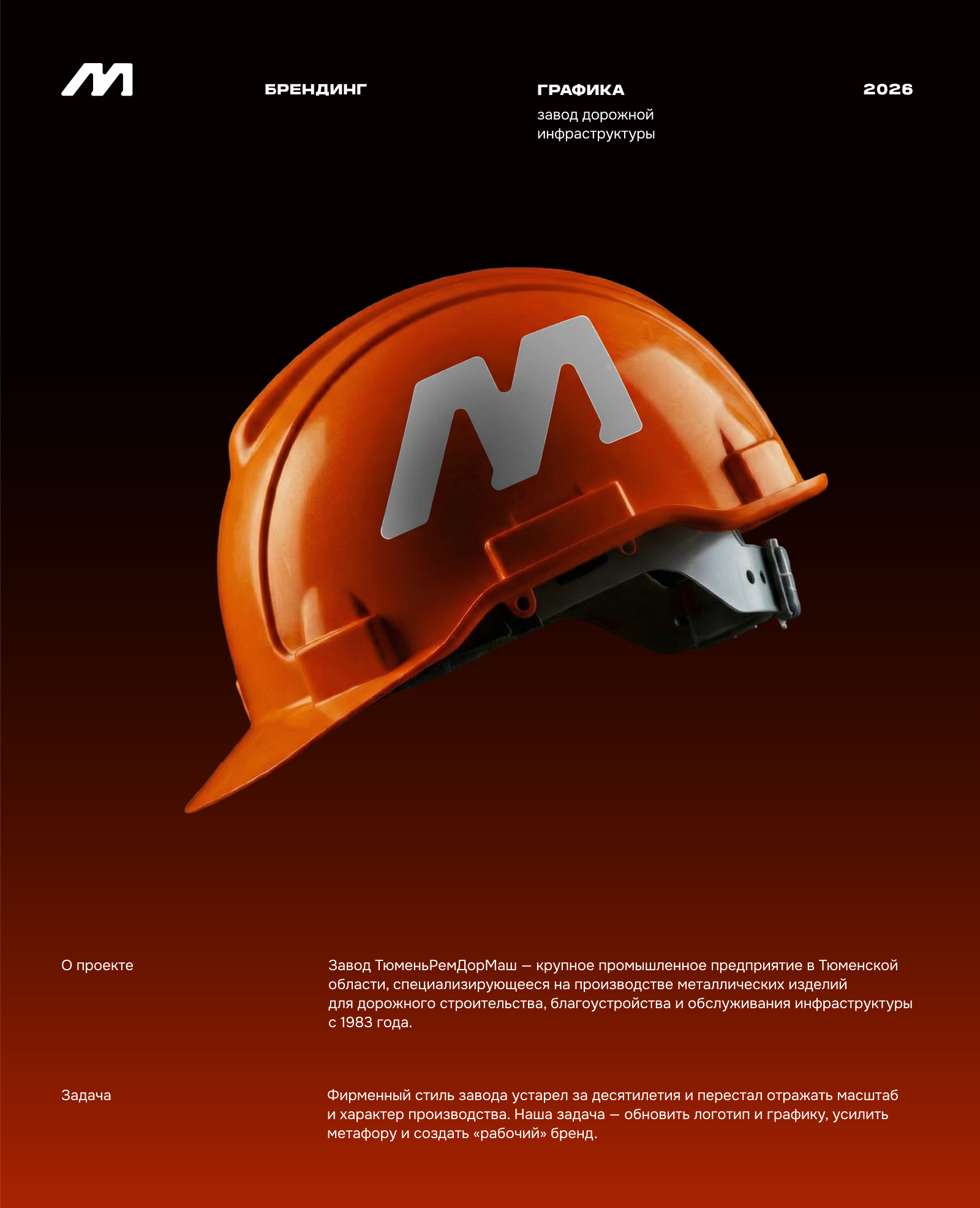 ТюменьРемДорМаш — завод дорожной инфраструктуры — Изображение №1 — Брендинг, Графика на Dprofile