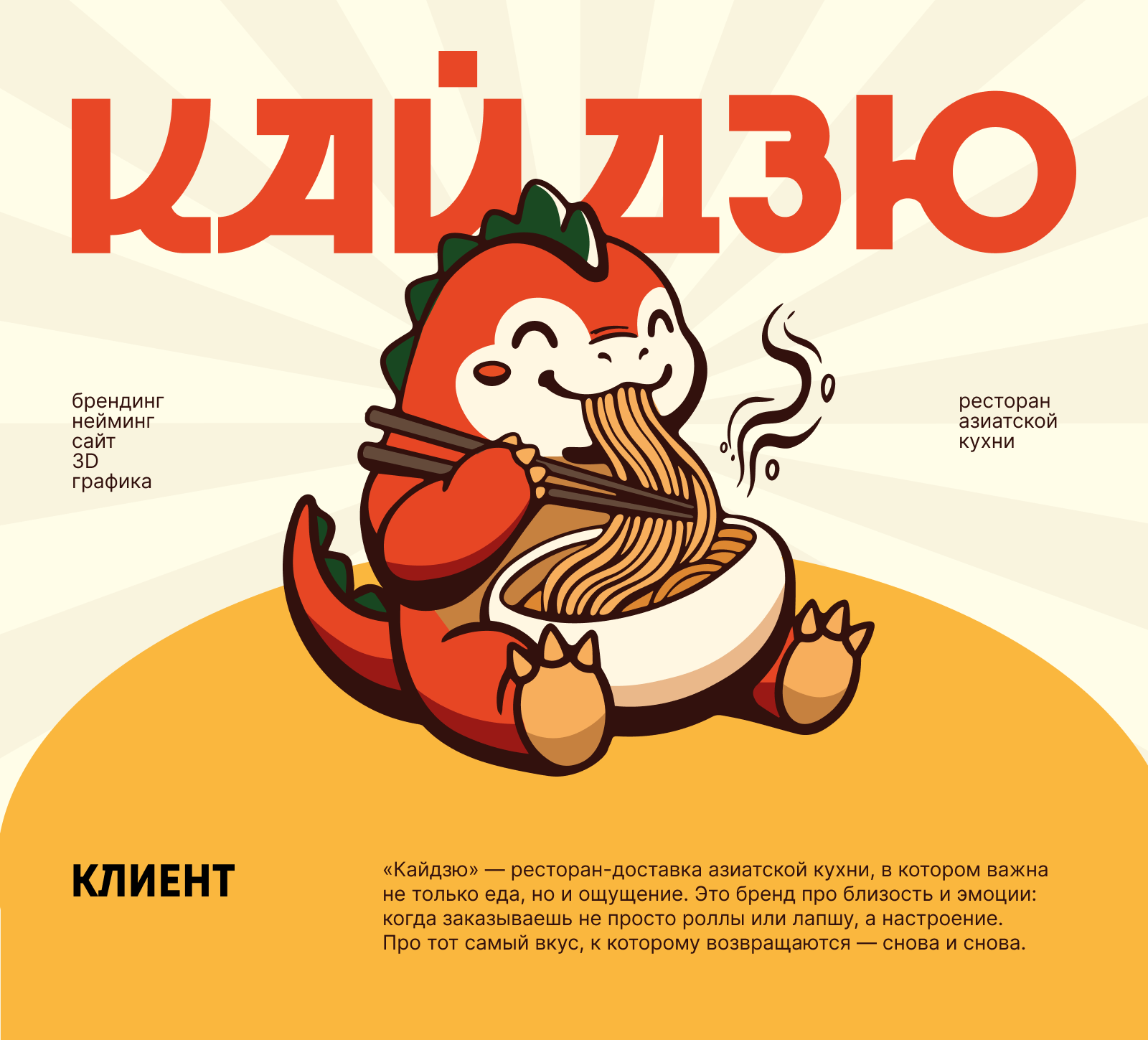 «Кайдзю» — ресторан-доставка азиатской кухни — Изображение №1 — Брендинг, Архитектура на Dprofile