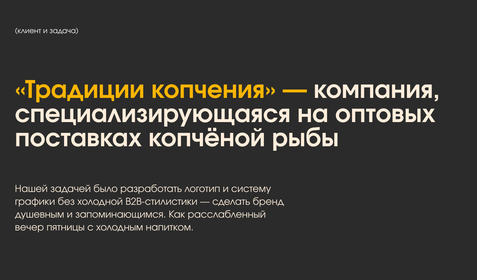 «Традиции копчения» — поставщик копчёной рыбы — Изображение №1 — Брендинг, Графика на Dprofile