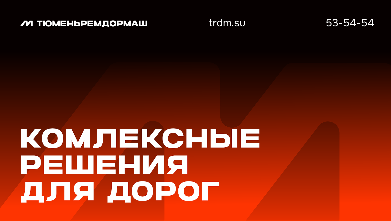 ТюменьРемДорМаш — завод дорожной инфраструктуры — Изображение №10 — Брендинг, Графика на Dprofile